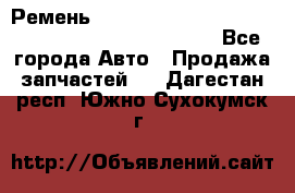 Ремень 6678910, 0006678910, 667891.0, 6678911, 3RHA187 - Все города Авто » Продажа запчастей   . Дагестан респ.,Южно-Сухокумск г.